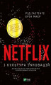 Okładka książki: Netflix і культура інновацій
