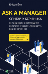 Okładka: Ask a Manager. Спитай у керівника як працювати з нетямущими колегами