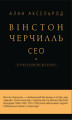 Okładka książki: Вінстон Черчилль, СЕО. 25 уроків лідерства для бізнесу