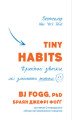 Okładka książki: Tiny Habits. Крихітні звички, які змінюють життя